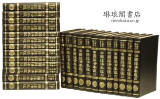 中国経済年鑑 正編・続編・3編 中国年鑑集成経済編