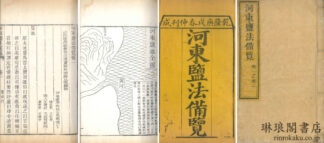 河東塩法備覧 十二巻 附塩池全図