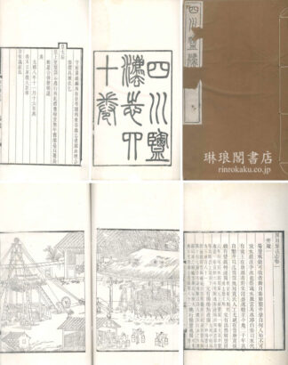 四川塩法志 首巻 四十巻