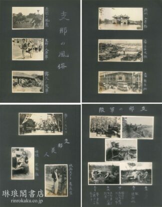 日中戦争期支那写真帖