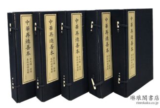 春秋経伝集解  中華再造善本 金元編 経部