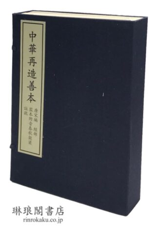 監本附音春秋穀梁註疏  中華再造善本 唐宋編 経部