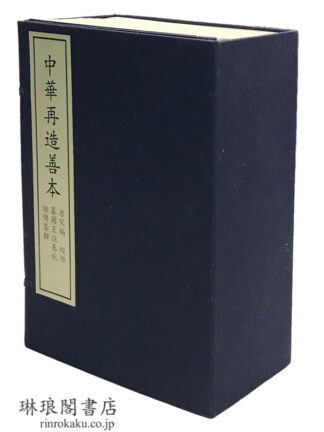 纂図互註春秋経伝集解 中華再造善本 唐宋編 経部