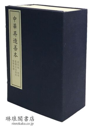 纂図互註春秋経伝集解  中華再造善本 唐宋編 経部