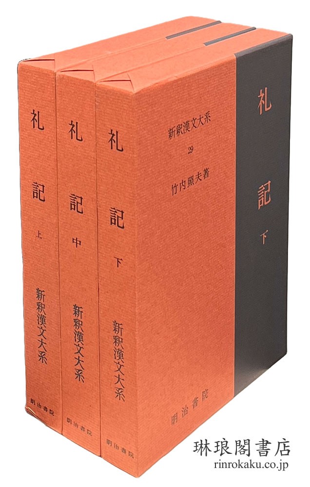 礼記新釈漢文大系| 琳琅阁书店【东京都文京区的古书店】古书销售·收购