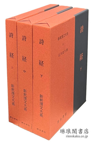 詩経 新釈漢文大系