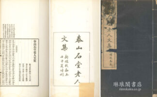 泰山石堂老人文集