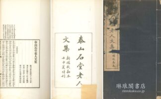 泰山石堂老人文集