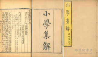 小学集解 六巻