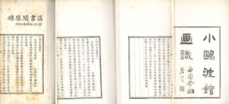 小?波館画識 三巻 画寄一巻