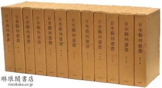 日本芸林叢書