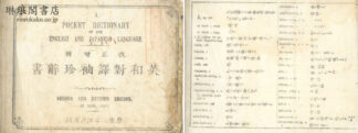 改正増補 英和対訳袖珍辞書