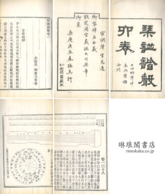 琴譜諧声 六巻