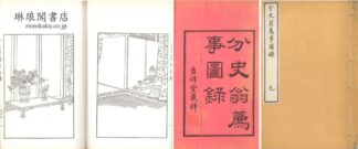 分史翁薦事図録