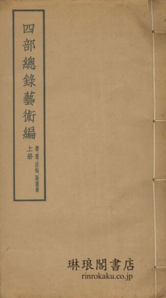 四部総録芸術編