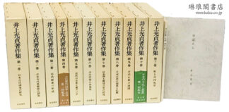 井上光貞著作集