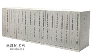 国立歴史民俗博物館蔵 貴重典籍叢書 歴史篇