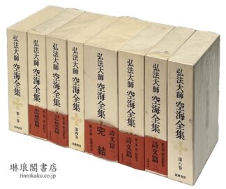 弘法大師空海全集