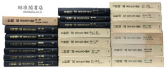 日野開三郎 東洋史学論集