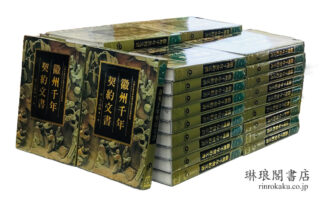 徽州千年契約文書 宋・元・明編 清・民国編