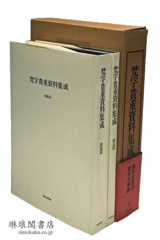 梵字貴重資料集成 図版篇 解説篇