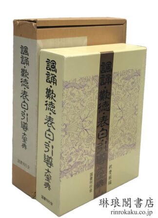 諷誦・歎徳・表白・引導大宝典