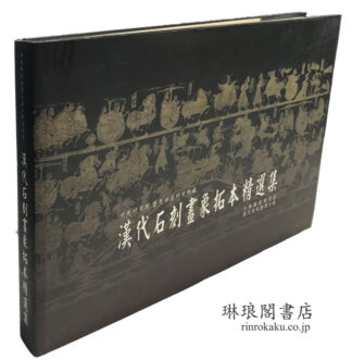 中央研究院歴史語言研究所蔵 漢代石刻画象拓本精選集