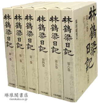 林鶴梁日記