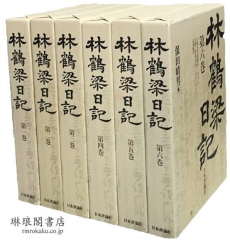 林鶴梁日記