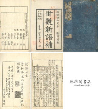 李卓吾批点世説新語補 二十巻