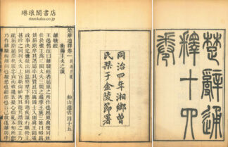 楚辞通釈 十四巻 末一巻 船山遺書