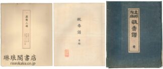 甌香譜 支那陶磁