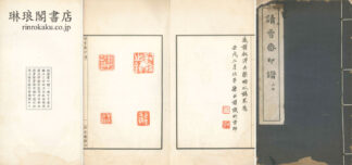 読雪斎印譜