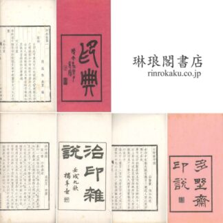 印典 他 八巻 印学叢書