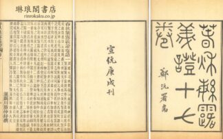 春秋繁露義証 十七巻 首一巻 攷証一巻