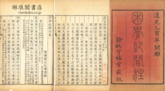 困学紀聞注 二十巻