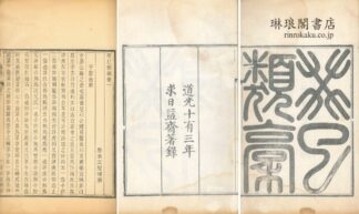 癸已類稿 十五巻