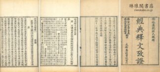 経典釈文 三十巻 附攷証三十巻