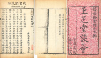 玉芝堂談薈 三十六巻