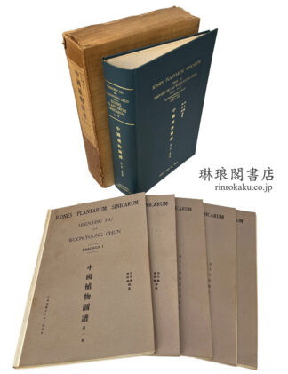 中国植物図譜 第1-5巻