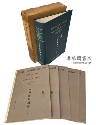 中国植物図譜 第1-5巻