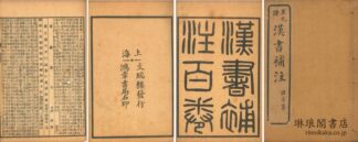 漢書補注 一百巻