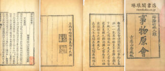 事物原会 四十巻