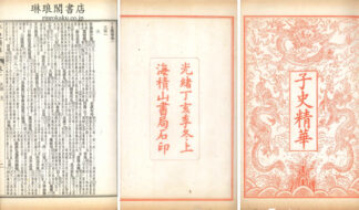 子史精華 一百六十巻