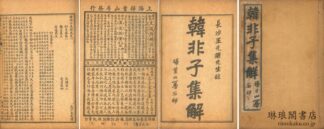 韓非子集解 二十巻