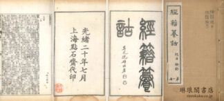 経籍?詁 一百六巻