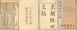 皇朝経世文編 一百二十巻