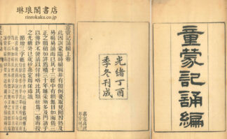 童蒙記誦編 二巻