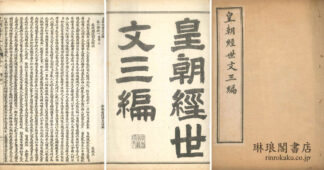 皇朝経世文 三編 八十巻