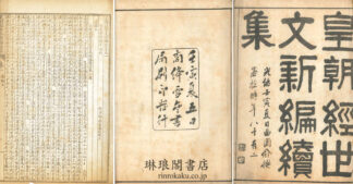 皇朝経世文 新編続集 二十一巻